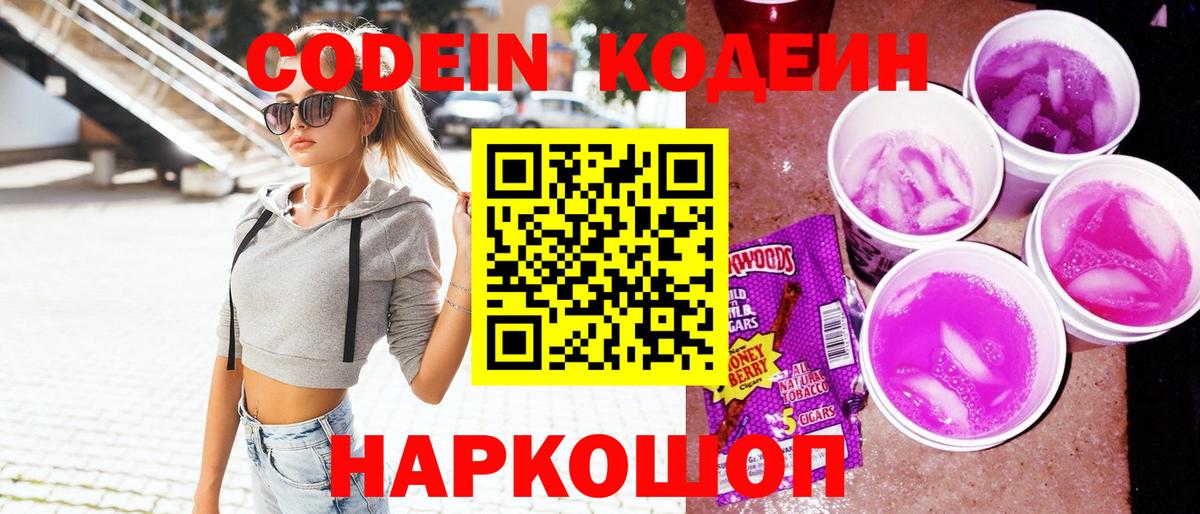 Кодеин напиток Lean (лин) Старый Оскол